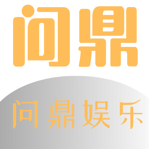 Wending问鼎娱乐